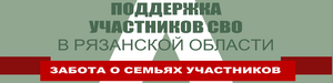 Помощь участникам СВО и их семьям в Рязанской области svo_.png